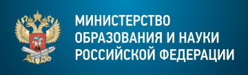 Министерство образования и науки Российской Федерации