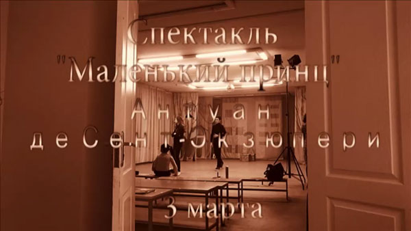 Спектакль «Маленький принц»