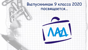 Выпускникам 9 класса 2020 года