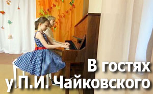 Музыкальная гостиная «В гостях у П.И. Чайковского»