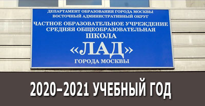 Открыт набор на 2020–2021 учебный год в частную школу и детский сад «ЛАД»