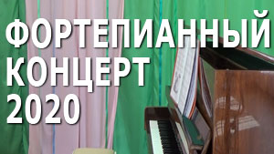 Фортепианный концерт