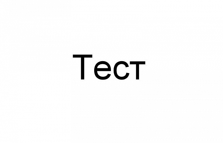 Тест
