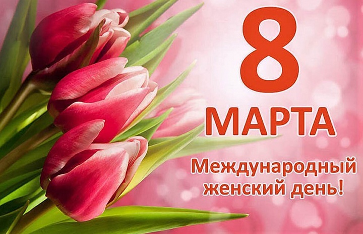 8 марта.