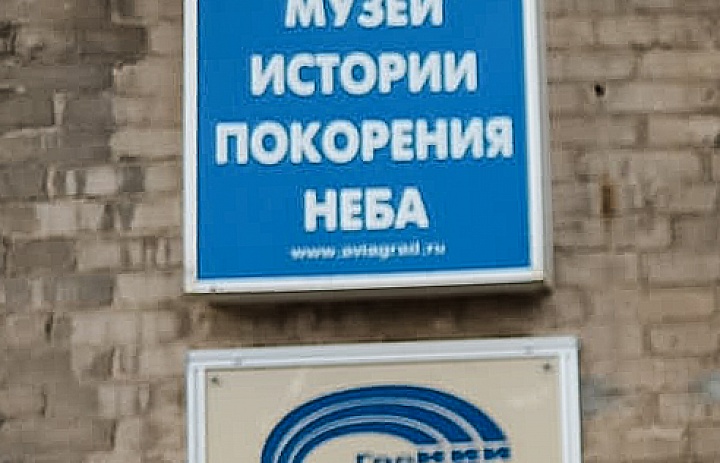 Музей «Истории покорения неба» 