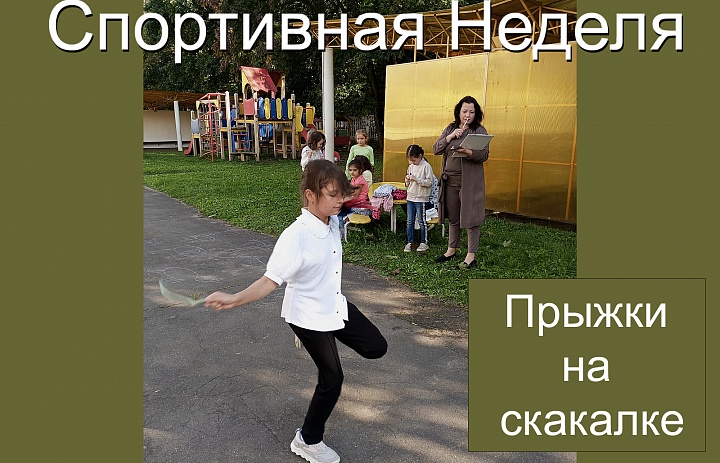 Спортивная неделя